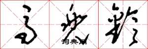 刘少英马兜铃草书怎么写