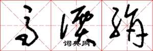 刘少英马价绢草书怎么写