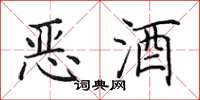 田英章恶酒楷书怎么写