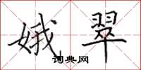 田英章娥翠楷书怎么写
