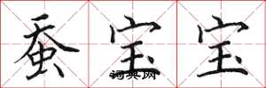 田英章蚕宝宝楷书怎么写