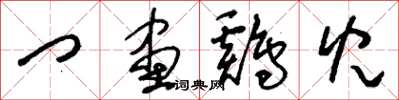 刘少英门画鸡儿草书怎么写