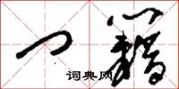刘少英门籍草书怎么写
