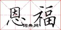 田英章恩福楷书怎么写