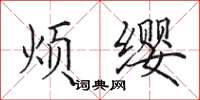 田英章烦缨楷书怎么写