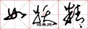 刘少英女妖精草书怎么写