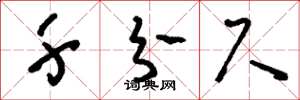 刘少英千分尺草书怎么写