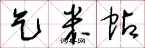 刘少英乞米帖草书怎么写