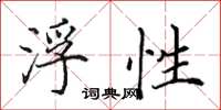 田英章浮性楷书怎么写