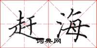 田英章赶海楷书怎么写
