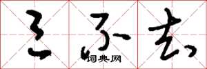刘少英三不去草书怎么写