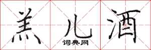 田英章羔儿酒楷书怎么写