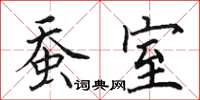 田英章蚕室楷书怎么写