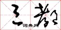 刘少英三都草书怎么写