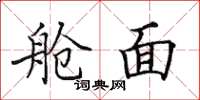 田英章舱面楷书怎么写