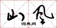 刘少英山风草书怎么写