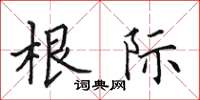田英章根际楷书怎么写