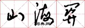 刘少英山海关草书怎么写