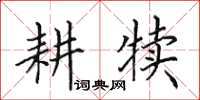 田英章耕犊楷书怎么写