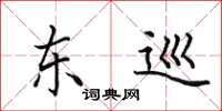田英章东巡楷书怎么写