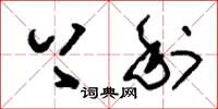 刘少英上利草书怎么写