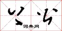 刘少英上公草书怎么写