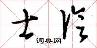 刘少英士论草书怎么写
