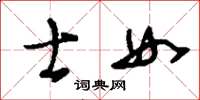 刘少英士女草书怎么写