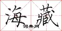 田英章海藏楷书怎么写