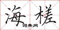 田英章海槎楷书怎么写
