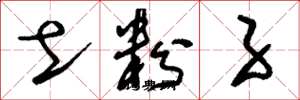 刘少英土粉子草书怎么写