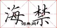 田英章海禁楷书怎么写