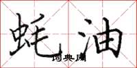 田英章蚝油楷书怎么写