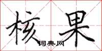 田英章核果楷书怎么写