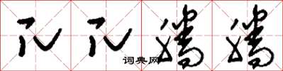 刘少英兀兀腾腾草书怎么写