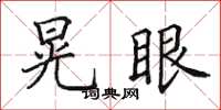 田英章晃眼楷书怎么写
