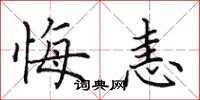 田英章悔恚楷书怎么写