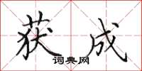田英章获成楷书怎么写
