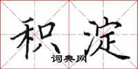田英章积淀楷书怎么写