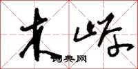 刘少英木岸草书怎么写
