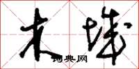 刘少英木城草书怎么写