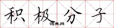 田英章积极分子楷书怎么写