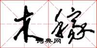 刘少英木稼草书怎么写