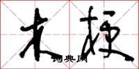 刘少英木梗草书怎么写