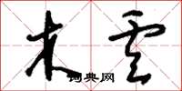 刘少英木卢草书怎么写