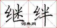 田英章继绊楷书怎么写