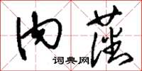 刘少英内藩草书怎么写