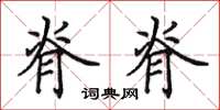 田英章脊脊楷书怎么写