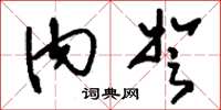 刘少英内弩草书怎么写