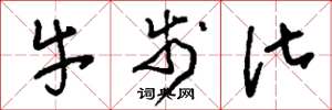 刘少英牛步化草书怎么写